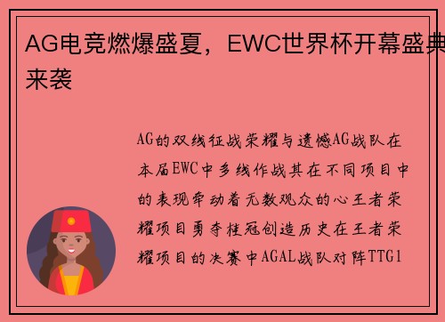 AG电竞燃爆盛夏，EWC世界杯开幕盛典来袭