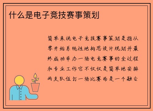 什么是电子竞技赛事策划