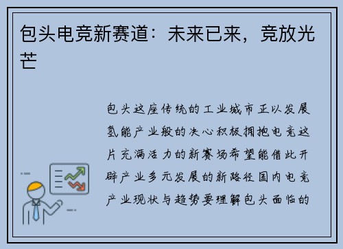 包头电竞新赛道：未来已来，竞放光芒